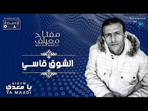 Meftah Meilaf El Chouq Qasi مفتاح معيلف الشوق قاسي