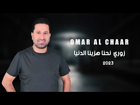 عمر الشعار زوري نحنا هزينا الدنيا 2023