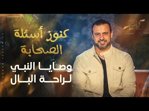 وصايا النبي لراحة البال مصطفى حسني