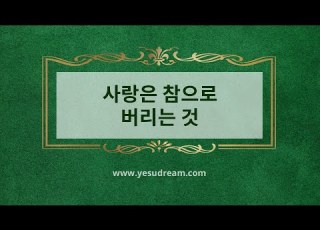  예수드림 복음성가 사랑은 참으로 버리는 것 AR