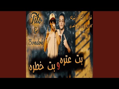 بت عتره وبت خطرة