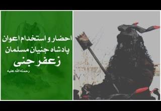 احضار و استخدام اعوان پادشاه جنیان مسلمان زعفر جنی رحمته الله علیه