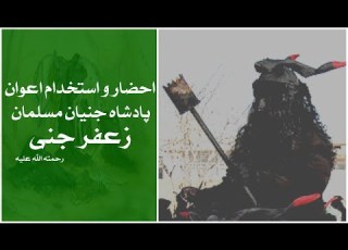 احضار و استخدام اعوان پادشاه جنیان مسلمان زعفر جنی رحمته الله علیه