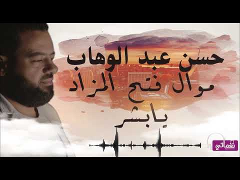 موال فتح المزاد يابشر حسن عبد الوهاب