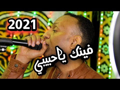 العندليب تامر صحافه فينك ياحبيبي ابداعات الموسم الجديد 2021