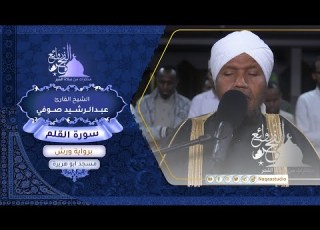 روائع الفجر سورة القلم برواية ورش الشيخ عبدالرشيد صوفي