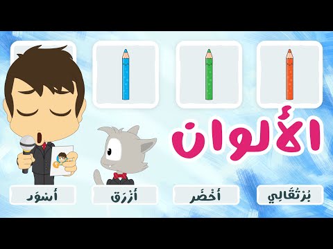 لعبة صل الكلمة بالصورة الحلقة ٨ الألوان تعلم اسماء الألوان باللغة العربية مع زكريا