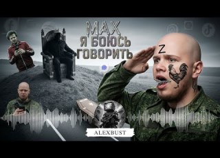 AlexBust Co MAX Я боюсь говорить