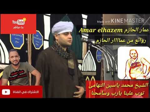 اجمل نغمه المحمول الشيخ محمد ياسين التهامي اسمع بنفسك