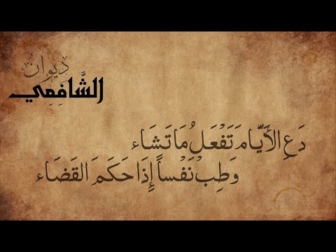 دع الأيام تفعل ما تشاء الإمام الشافعي دع الأيام تفعل ما تشاء الإمام الشافعي