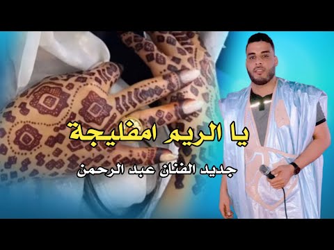 جديد الفنان عبد الرحمن يا الريم امفليجة Music Sahraoui 2024