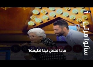سألوا مرتي ماذا تفعل تيتا لطيفة
