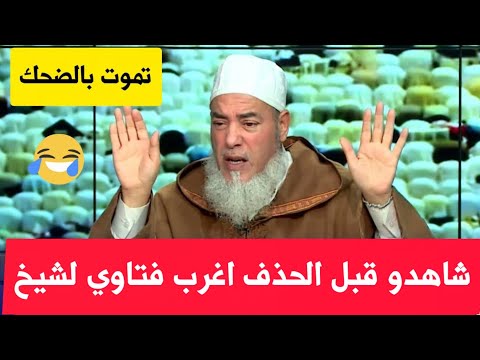 أغرب وأجمل فتاوي لشيخ شمس الدين الجزائري تموت بالضحك شاهدو قبل الحذف أغرب وأجمل فتاوي لشيخ شمس الدين الجزائري تموت بالضحك شاهدو قبل الحذف
