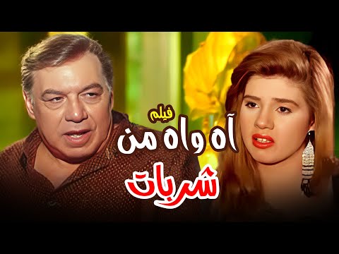 الغموض والخداع في قصة توأم غامض فيلم فيلم أه وأه من شربات كامل HD