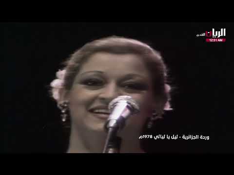 وردة ليل يا ليالي لولا الملامة حفلة باريس