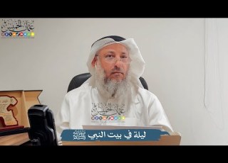 ليلة في بيت النبي ﷺ عثمان الخميس