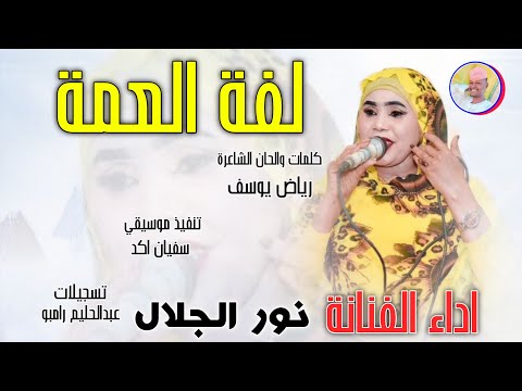 الفنانة نور الجلال 2026 لفة العمة تسجيلات الغزال الاسمر ودحسان