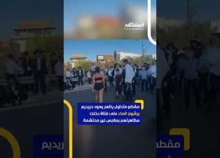  مقطع متداول يظهر يهود حريديم يرشون الماء على فتاة دخلت مظاهرتهم بملابس غير محتشمة اخبار المشهد