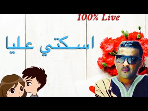 الشيخ العجال اسكتي عليا ماما ياحبابي راني في حالة