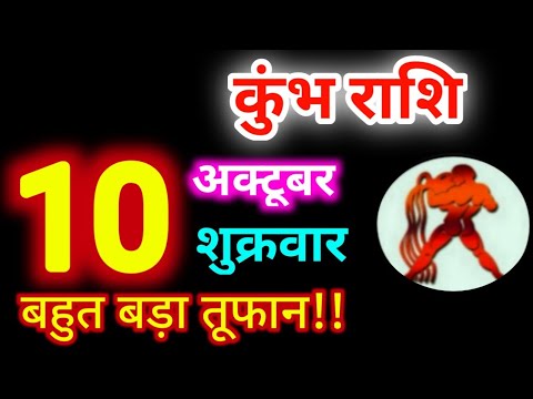 क भ र श 10 अक ट बर 2025 Kumbh Rashi 10 October 2025 Aaj Ka Kumbh Rashifal Aquariushoroscope