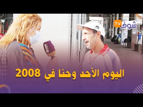 فيديو صادم مغربي ماعارفش شنو هو اليوم وأشمن سنة وصلنا ليها اليوم الأحد وحنا في 2008