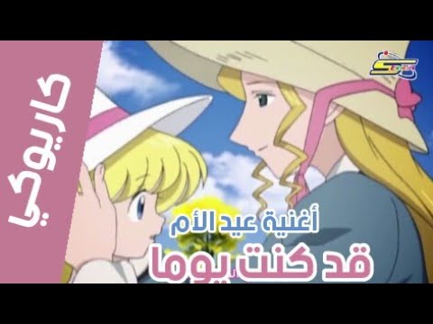 كاريوكي لحن قد كنت يوما مع الكلمات أغنية عيد الأم سبيس تون Anime Arabic Karaoke Spacetoon