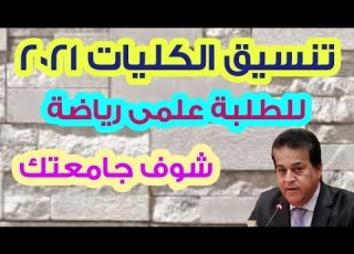 تنسيق الكليات 2021 للطلبة علمى رياضة الكليات المتاحة فى تنسيق الثانوية العامة 2021