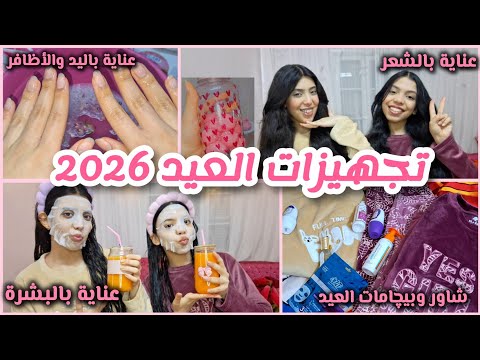 تجهيزات العيد 2026 العناية بالبشرة الشعر الجسم اليدين الاظافر شاور وبيچامات العيد وصفات طبيعية تجهيزات العيد 2026 العناية بالبشرة الشعر الجسم اليدين الاظافر شاور وبيچامات العيد وصفات طبيعية