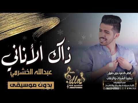 عبدالله الخشرمي ذاك الأناني بدون موسيقى اغاني بدون موسيقى مجانيه بدون حقوق