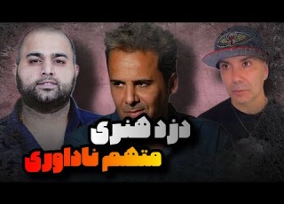 از سرقت هنری فیلیمو تا اتهام ناداوری به شوبرت آواکیان و هومن تکاو