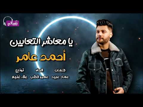 يا معاشر التعابين احمد عامر على نغماتى Naghmaty