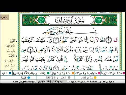 سورة آل عمران كاملة مكتوبة الشيخ خالد الجليل Khalid Al Jalil Surat Al Imran