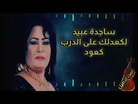 ساجدة عبيد لكعدلك على الدرب كعود