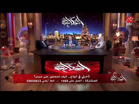 المتصلة مها من الإسكندرية عمري 37 سنة ولم أتزوج والولاد والبنات في مجتمعنا اتربوا غلط