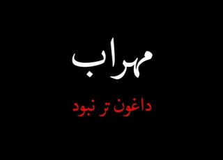 مهراب دیس لاو موزیک مهراب داغون تر نبود