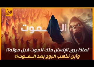 قصة النهاية لماذا يرى الإنسان ملائكة الموت قبل موته وأين تذهب الروح بعد الموت حقيقة الروح والموت