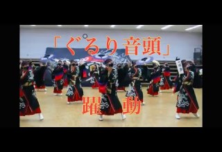 ぐるり音頭 躍動 24時間テレビ 