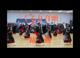 ぐるり音頭 躍動 24時間テレビ