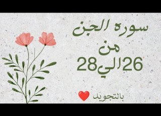 سوره الجن من 26الي28 مكرره لتسهيل الحفظ بالتجويد بروايه حفص عن عاصم سورة الجن Al Jinn The Jinn