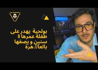 بولحية يهدر على طفلة عمرها 8 سنين و يصفها بالعا هرة