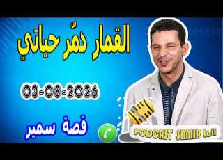القمار دم ر حياتي في لحظة قصة سمير 2026 08 03 Samir Lail