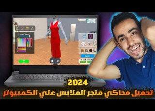تحميل محاكي متجر الملابس علي الكمبيوتر 2024 Clothing Store Simulator For PC