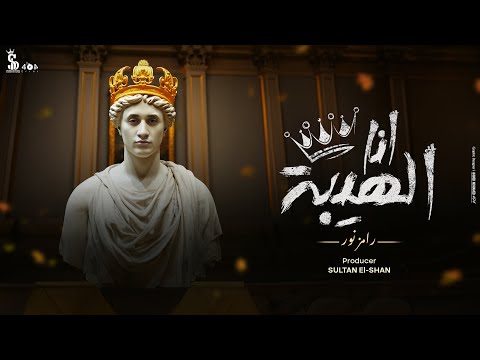 أنا الهيبة رامز نور Ramez Nour Ana El Heba Official Lyrics Video أنا الهيبة رامز نور Ramez Nour Ana El Heba Official Lyrics Video