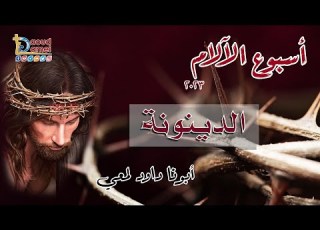  الدينونة عظة 4 من ليلة الأربعاء من بصخة أسبوع الآلام 2023 أبونا داود لمعي