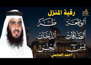 سورة يس والصافات والدخان وطه والواقعة والجن بصوت أحمد العجمي تلاوة خاشعة تبعث بالسكينة