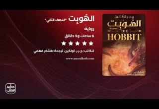 رواية الهوب ت النصف الثاني الرواية كاملة صوتية مسموعة