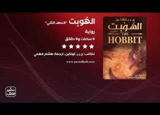 رواية الهوب ت النصف الثاني الرواية كاملة صوتية مسموعة