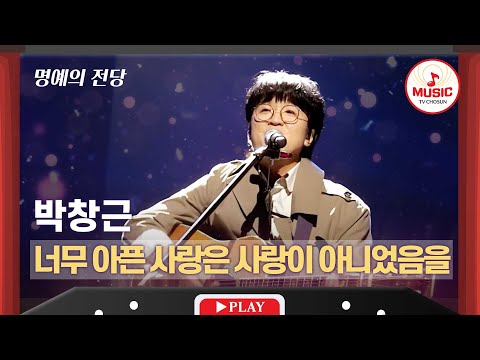 명예의 전당 여전히 울림을 주는 무대 박창근의 너무 아픈 사랑은 사랑이 아니었음을 TVCHOSUNMUSIC TV CHOSUN 220106 방송