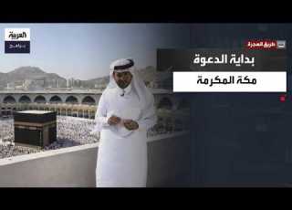 طريق الهجرة فجر النبوة الذي أضاء مكة ومهد لأعظم رحلة في التاريخ