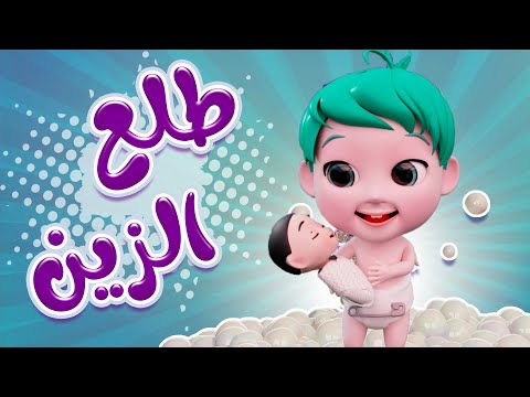 طلع الزين من الحمام الزين ما بيغار حبيبي بيبي Habebe Baby